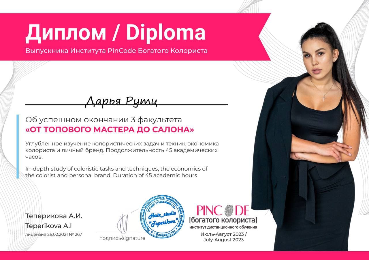 Диплом PinCode — От топового мастера до салона