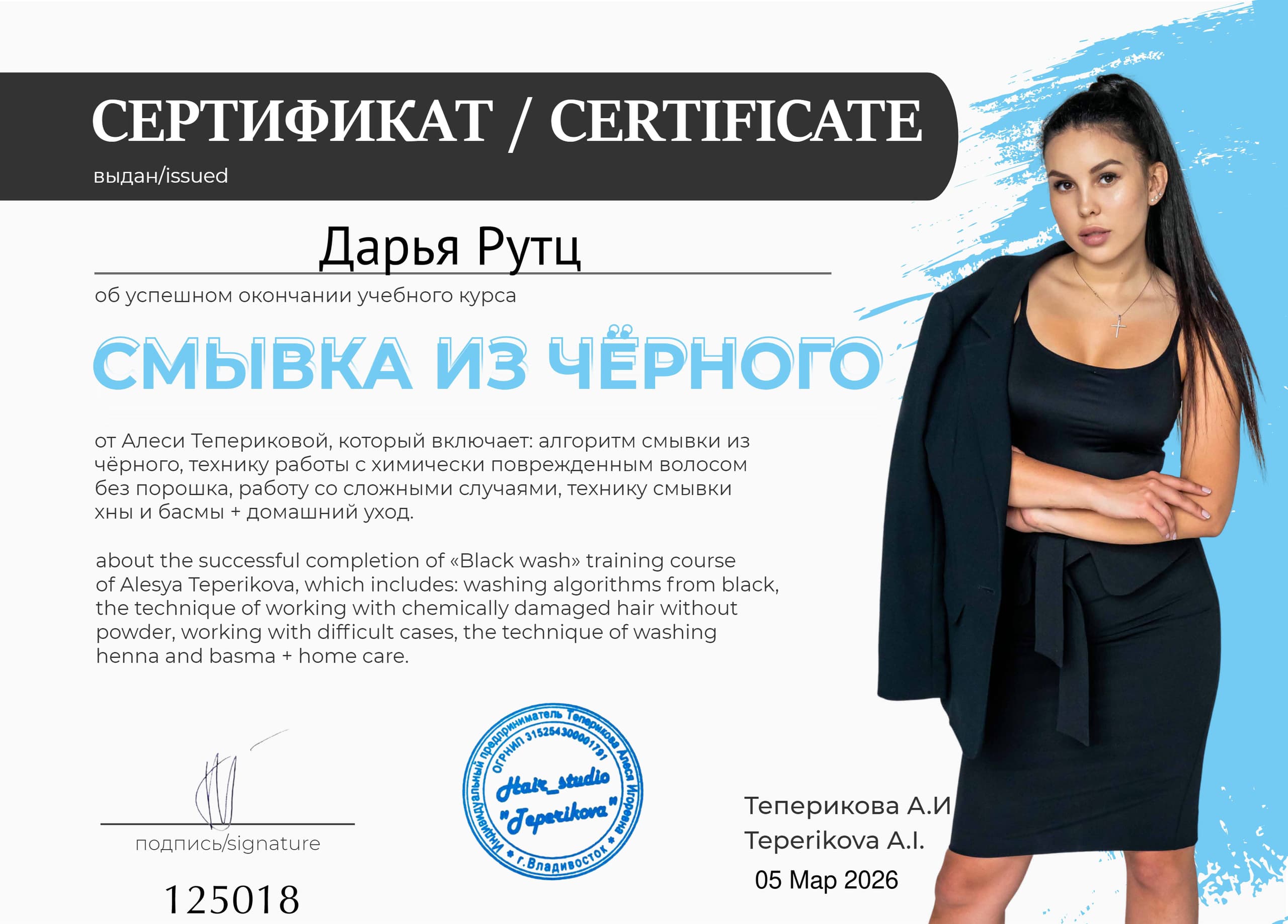 Сертификат — Смывка из чёрного